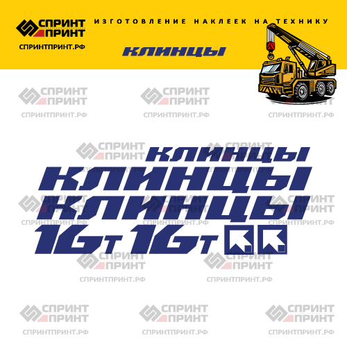 Комплект наклеек для автокрана Клинцы 16Т