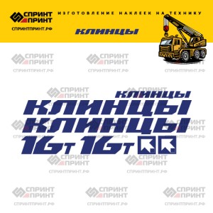 Наклейки на КЛИНЦЫ 16Т без фона 200см