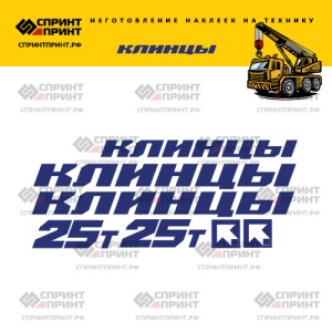 Наклейки на КЛИНЦЫ 25Т без фона 120см
