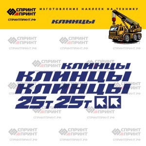 Наклейки на КЛИНЦЫ 25Т без фона 150см