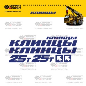 Наклейки на КЛИНЦЫ 25Т без фона 200см