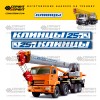 Комплект наклеек для стрелы автокрана Клинцы 25Т Комплект наклеек для стрелы автокрана Клинцы 25Т