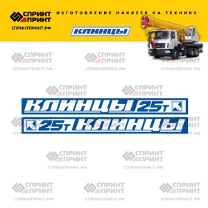 Наклейки на КЛИНЦЫ 25Т новый дизайн с синим фоном 200см Наклейки на КЛИНЦЫ 25Т новый дизайн с синим фоном 200см