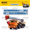 Комплект наклеек для стрелы автокрана Клинцы 25Т Комплект наклеек для стрелы автокрана Клинцы 25Т