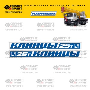 Наклейки на КЛИНЦЫ 25Т новый дизайн с белым фоном 200см Наклейки на КЛИНЦЫ 25Т новый дизайн с белым фоном 200см