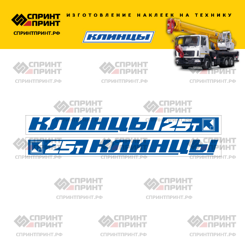 Комплект наклеек для стрелы автокрана Клинцы 25Т Комплект наклеек для стрелы автокрана Клинцы 25Т