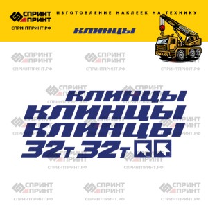 Наклейки на КЛИНЦЫ 32Т без фона 120см