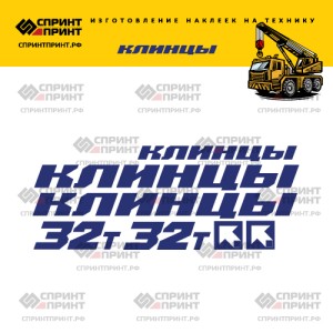 Наклейки на КЛИНЦЫ 32Т без фона 150см