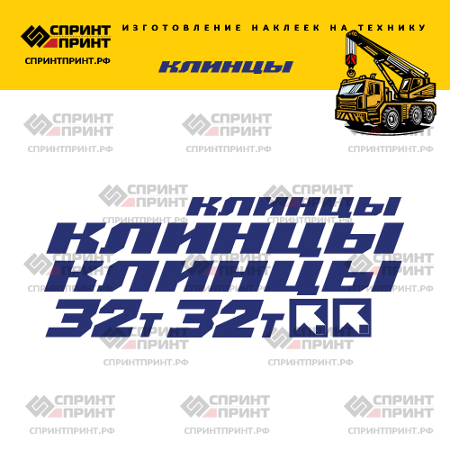 Комплект наклеек для автокрана Клинцы 32Т