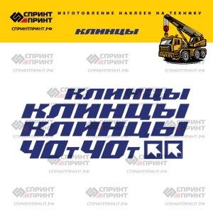 Наклейки на КЛИНЦЫ 40Т без фона 120см