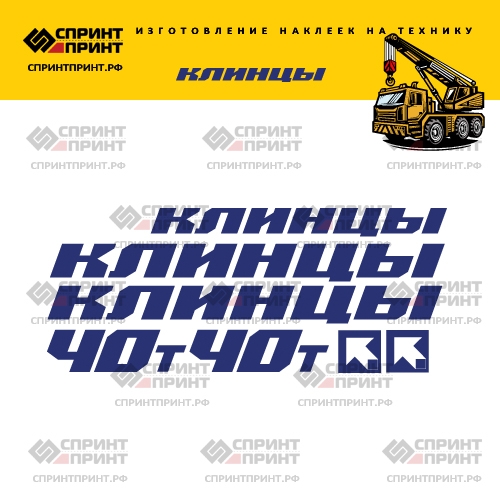 Комплект наклеек для автокрана Клинцы 40Т