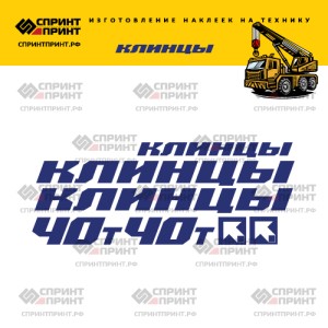 Наклейки на КЛИНЦЫ 40Т без фона 150см