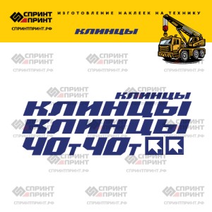 Наклейки на КЛИНЦЫ 40Т без фона 200см