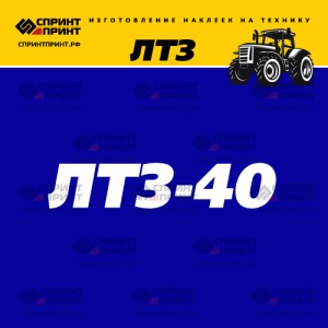 Hаклейка ЛТЗ 40