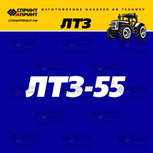 Hаклейка ЛТЗ 55