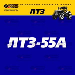 Hаклейка ЛТЗ 55А
