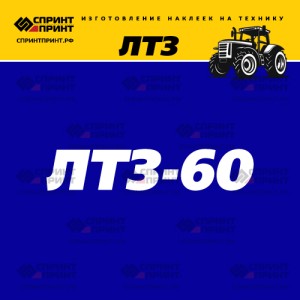 Hаклейка ЛТЗ 60