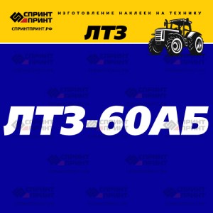 Hаклейка ЛТЗ 60АБ
