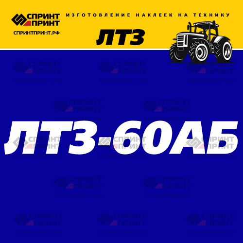 Изготовление надписи наклейки ЛТЗ 60АБ