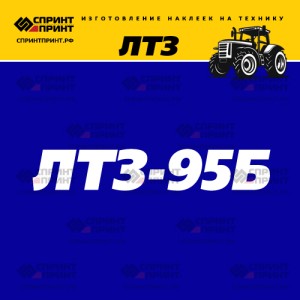 Hаклейка ЛТЗ 95Б