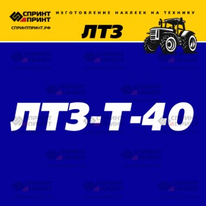 Hаклейка ЛТЗ Т 40