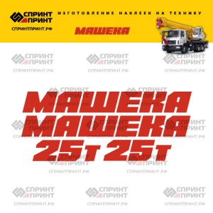 Наклейки на автокран МАШЕКА 25Т Наклейки на автокран МАШЕКА 25Т