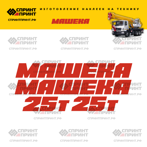 Комплект наклеек для стрелы автокрана МАШЕКА 25Т