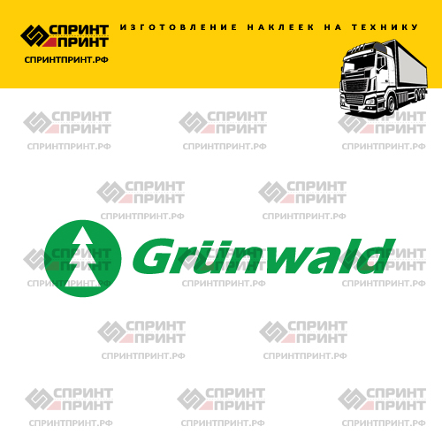 Изготовление наклейки GRUNWALD