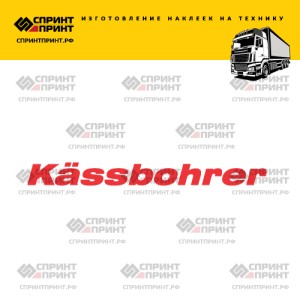 Hаклейка KASSBOHRER на грузовик