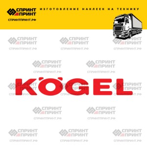Hаклейка KOGEL на грузовик