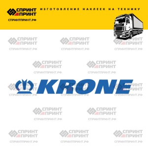 Hаклейка KRONE на грузовик