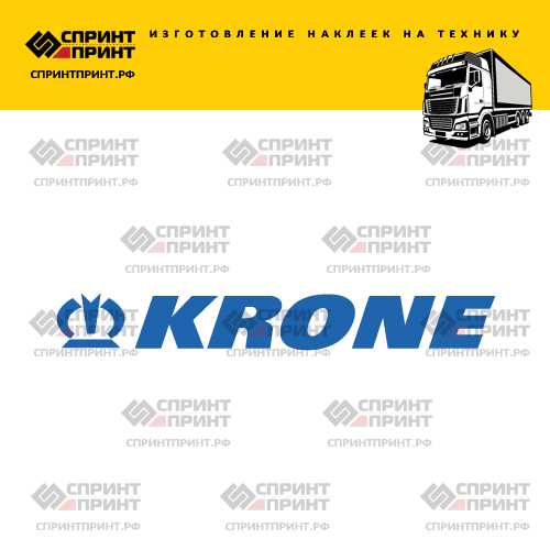 Изготовление наклейки KRONE