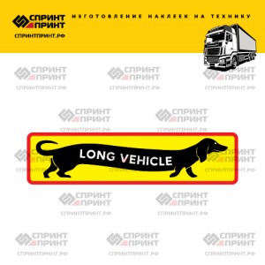 Hаклейка LONG VEHICLE на грузовик