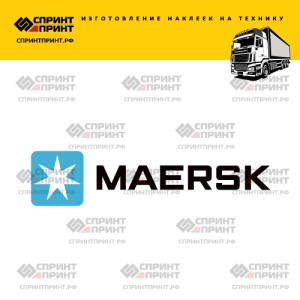 Hаклейка MAERSK на грузовик