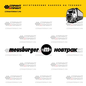 Hаклейка MEUSBURGER на грузовик