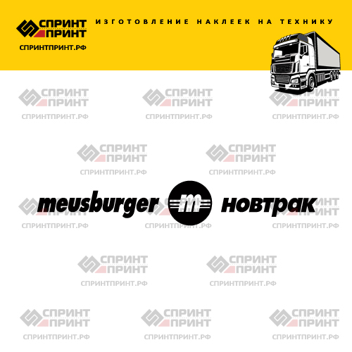 Изготовление наклейки MEUSBURGER
