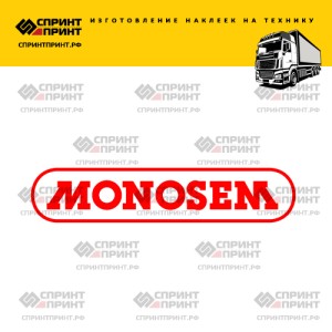 Hаклейка MONOSEM на грузовик
