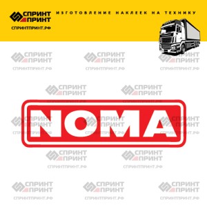 Hаклейка NOMA на грузовик
