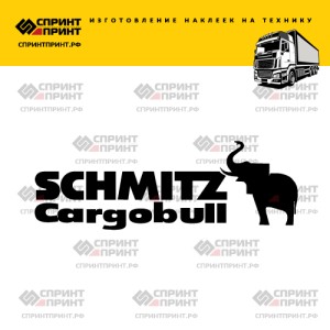 Hаклейка SCHMITZ CARGOBULL на грузовик