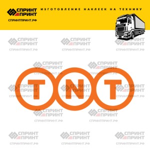 Hаклейка TNT на грузовик