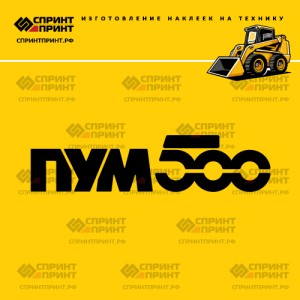 Наклейка ПУМ 500 на мини погрузчик