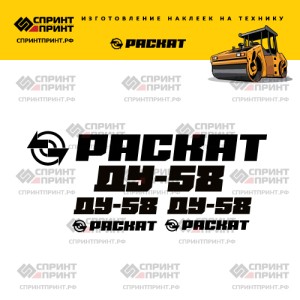 Наклейки РАСКАТ ДУ-58 на грунтовый каток Наклейки РАСКАТ ДУ-58 на грунтовый каток