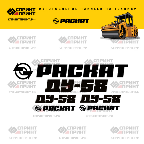 Наклейки для грунтового катка РАСКАТ ДУ-58