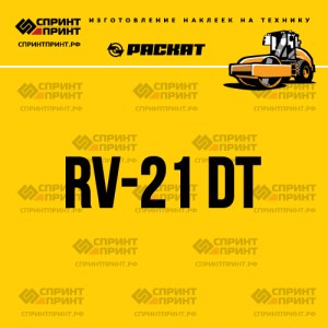 Наклейка РАСКАТ RV-21 DT на грунтовый каток
