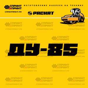 Наклейка РАСКАТ ДУ-85 на грунтовый каток