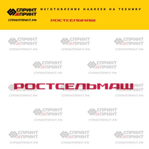 Hаклейка РОСТСЕЛЬМАШ Hаклейка РОСТСЕЛЬМАШ