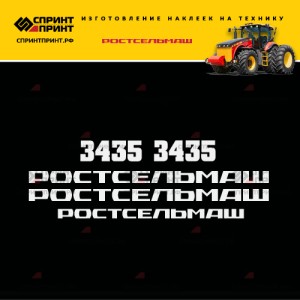 Hаклейки для трактора РОСТСЕЛЬМАШ 3435 Hаклейки для трактора РОСТСЕЛЬМАШ 3435