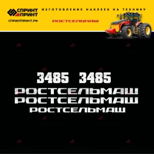 Hаклейки для трактора РОСТСЕЛЬМАШ 3485 Hаклейки для трактора РОСТСЕЛЬМАШ 3485