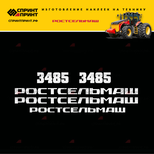 Изготовление наклеек РОСТСЕЛЬМАШ 3485 Изготовление наклеек РОСТСЕЛЬМАШ 3485