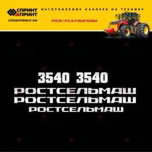 Hаклейки для трактора РОСТСЕЛЬМАШ 3540 Hаклейки для трактора РОСТСЕЛЬМАШ 3540